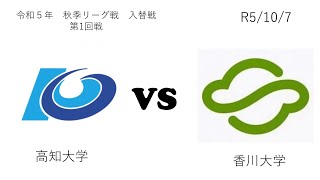 四国地区大学野球連盟　令和5年度秋季リーグ戦 入替戦