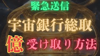 【宇宙銀行】宇宙銀行総取があなたの口座から億を超える富の引出し方法をお伝えします。７８８ヘルツで波動で送信しています。