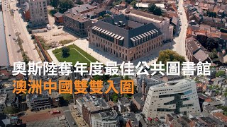 奧斯陸奪年度最佳公共圖書館 澳洲中國雙雙入圍  | SBS中文