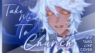 【塔克Tako Live Cover】Take Me To Church (Hozier)