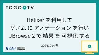 Helixerを利用してゲノムにアノテーションを行いJBrowse2で結果を可視化する