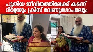 വിവാഹപ്പിറ്റേന്ന് വീട്ടിലെത്തി ദിയ ശ്രീധറും ക്രിസ് വേണുഗോപാലും | Divya Sreedhar & Kriss Venugopal