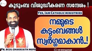 കുടുംബ വിശുദ്ധീകരണ സന്ദേശം !  നമ്മുടെ കുടുംബങ്ങൾ സ്വർഗ്ഗമാകാൻ!|Fr Bijil Chakkiath |Yes, Iam Catholic