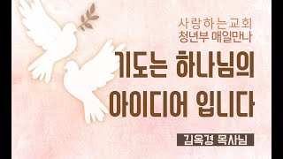 [매일만나] 기도는 하나님의 아이디어 입니다 - 김옥경 목사님