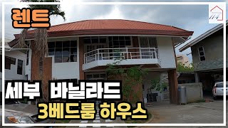 [렌트] 바닐라드 3베드룸 하우스 (필리핀 세부 바닐라드)