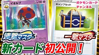 【初公開】2進化ポケモン出し放題！イオルブとキャンプセット大紹介！【ポケカ/一撃マスター/連撃マスター】