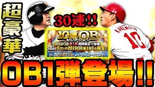 【プロスピA】高橋由伸・城島健司ら超豪華OB第1弾登場！！30連で予想外の最強打者降臨！？【プロ野球スピリッツA】