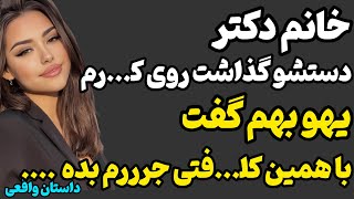 داستان ارسالی : پسری ک به خاطر بیماری میره دکتر… عجیب و پرحادثه🤯😰 |#داستان_واقعی #داستان