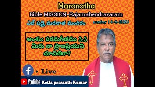 పరమగీతము 3:3 మీరు నా ప్రాణప్రియుని చూచితిరా?  Rev. kotla prasanth kumar,Bible Mission-Rajahmundry