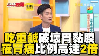 重鹹食物易破壞胃黏膜！罹「胃癌」比例高達2倍？！【#醫師好辣】