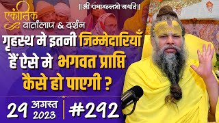 #292/ एकांतिक वार्तालाप \u0026 दर्शन / 29-08-2023 / Ekantik Vartalaap \u0026 Darshan / Bhajan Marg