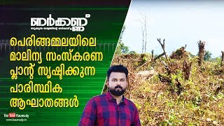 The environmental hazards created by Peringammala waste plant | Must Watch | Nerkkannu EP 75