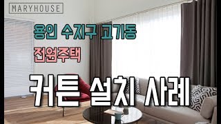 커튼 설치사례_용인 수지 분당커튼[마리하우스]