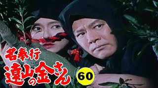 時代劇 『名奉行 遠山の金さん』 | Full HD #60