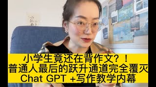 第142期：有Chat GPT还让孩子背作文？低年级课标里从来没有要求孩子写大作文！