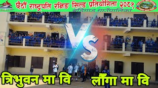 Tribhuvan Ma.Bi vs launga Ma.Bi ।।छैठौं राष्ट्रपति रनिङ सिल्ड प्रतियोगिता बडिगाड गाउँपालिका।