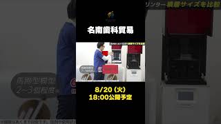 【再来週8/20公開！】ASIGAの3Dプリンターの現行ラインナップ3機種を一気に比較！オススメ機種もご紹介【予告shorts】