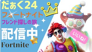 フレンド探しの旅？！だぁくと愉快な仲間達✌️フォートナイト！(Fortnite)