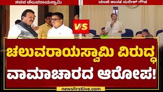 N Chaluvarayaswamy ವಿರುದ್ಧ Suresh Gowda ವಾಗ್ದಾಳಿ | Mandya | JDS | @newsfirstkannada