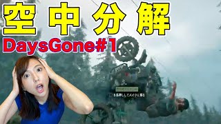 【DaysGone＃1】 やっぱり肉弾戦！開始5分でまさかの詰み【絶叫アナウンサー】