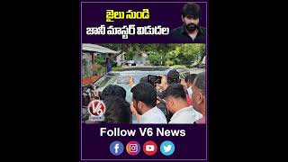 జైలు నుండి జానీ మాస్టర్ విడుదల | Jani Master Release From Jail |  V6 News