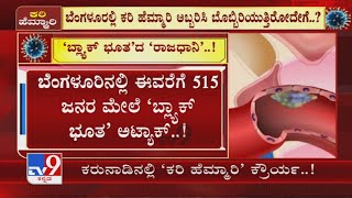 Bengaluru Black Fungus Cases Reaches 515 | ಬೆಂಗಳೂರಿನಲ್ಲಿ ಈವರೆಗೆ 515 ಜನರ ಮೇಲೆ ‘ಬ್ಲ್ಯಾಕ್ ಭೂತ’