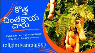 కొత్త చింతకాయ చారు(#telugintivantalu #menthikura #telugintivantalu957#telugintivantalu957