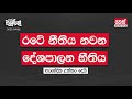 neth fm balumgala රටේ නීතිය නවන දේශපාලන භීතිය 2021 04 06