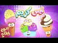 marah tv - قناة مرح|آيس كريم يدون إيقاع