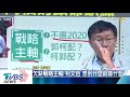 【談政治】柯下周四報告卡神案　綠批「和藍狼狽為奸」