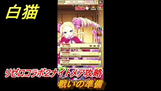 白猫　リゼロコラボ２ナイトメア攻略　戦いの準備　ガチャキャラ　レム（槍）、ラム（双剣）、エミリア（弓）、ベアトリス（杖）　＃３９　【白猫プロジェクト】