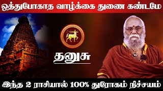 தனுசு - ஒத்துபோகாத வாழ்க்கை துணை கண்டமே இந்த 2 ராசியால் 100% துரோகம் நிச்சயம் - dhanusu 2025