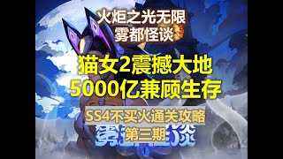 【火炬之光无限SS4】猫女2 5000亿 | 不买火通关第三期