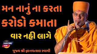 મન નાનું ના કરતા કરોડો કમાતા વાર નહિ લાગે|Gyanvatsal Swami motivational video 2024|BAPS | Motivation