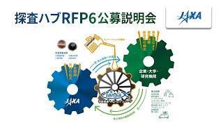 探査ハブRFP6公募説明会