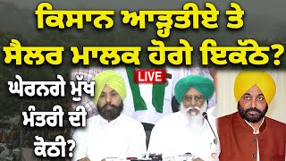 🔴LIVE : ਕਿਸਾਨ ਆੜ੍ਹਤੀਏ ਤੇ ਸੈਲਰ ਮਾਲਕ ਹੋਗੇ ਇਕੱਠੇ? ਘੇਰਨਗੇ ਮੁੱਖ ਮੰਤਰੀ ਦੀ ਕੋਠੀ?