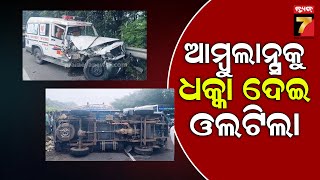 Ambulance Accident | ମଦ ବୋଝେଇ ମିନି ଟ୍ରକ୍ ଦୁର୍ଘଟଣା ,ଆମ୍ବୁଲାନ୍ସକୁ ଧକ୍କା ଦେଇ ଓଲଟିଲା ଟ୍ରକ | PrameyaNews7