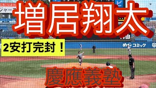 2022年ドラフト候補　慶應義塾大学　増居翔太　大学4年秋　リーグ戦でのピッチング(対法政大学戦)