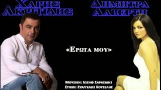 Χάρης Ακριτίδης, Δήμητρα Αλβέρτη - Έρωτά μου