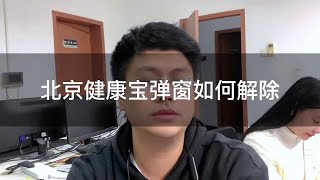 北京健康宝弹窗解除方法和注意事项#健康宝弹窗