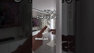 طريقه تلميع المرايا والزجاج بدون مايترك أي بقع