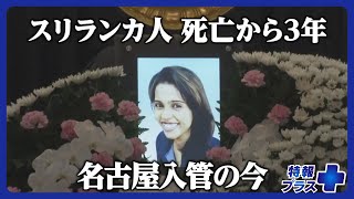 ウィシュマさん死亡から３年　名古屋入管で初めてカウンター内の撮影が許可　変わろうとする名古屋入管に密着【特報プラス】