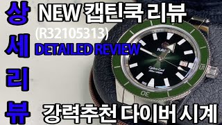 [상세리뷰] 남자시계 라도 신형 캡틴쿡 그린 리뷰 ( RADO New CatainCook Automatic Green )