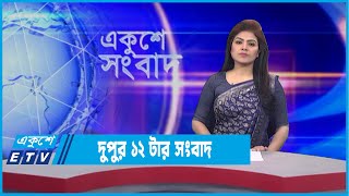 12 PM News || দুপুর ১২টার সংবাদ || 12 January 2022 || ETV News