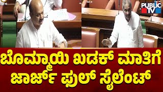 ಬೊಮ್ಮಾಯಿ ಖಡಕ್ ಮಾತಿಗೆ ಜಾರ್ಜ್ ಫುಲ್ ಸೈಲೆಂಟ್ | Basavaraj Bommai | Karnataka Assembly Session