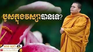 បួសក្នុងវស្សាបានទេ? | SAN SOCHEA OFFICIAL