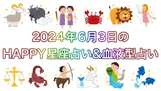 【伊賀忍者 知之助の傘回し占い】〜2024年6月3日のHAPPY星座占い\u0026血液型占い〜【絶対に当たる！】