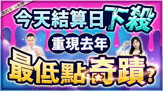 【今天結算日下殺 重現去年最低點奇蹟?】2025.01.15(字幕版)