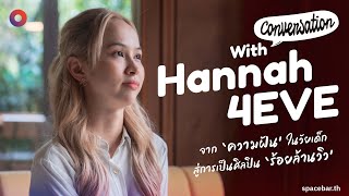 Conversation EP1 : Hannah 4EVE กับเรื่องราว ‘ความฝัน’ ในวัยเด็กสู่การเป็นศิลปิน ‘ร้อยล้านวิว’
