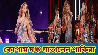 কোপায় মঞ্চ মাতালেন শাকিরা,, Shakira took the stage in Copa